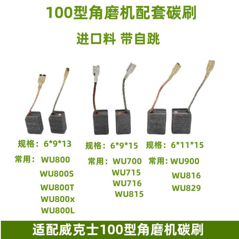 配威克士WU700 WU800角磨机碳刷 WU710 WU715角磨机碳刷配件