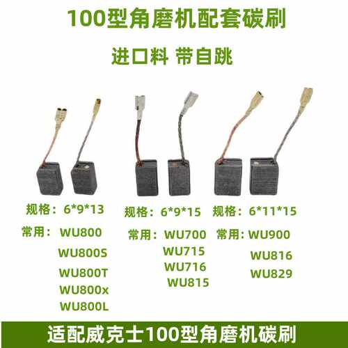 配威克士WU700 WU800角磨机碳刷 WU710 WU715角磨机碳刷配件