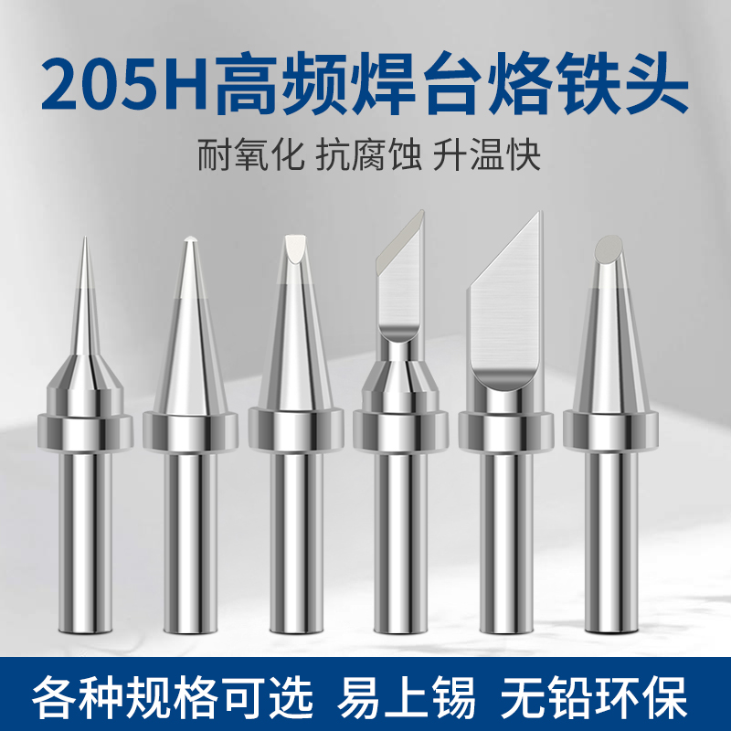 205H烙铁头150W恒温无铅焊锡咀高频焊台电洛铁头通用型尖头马蹄头