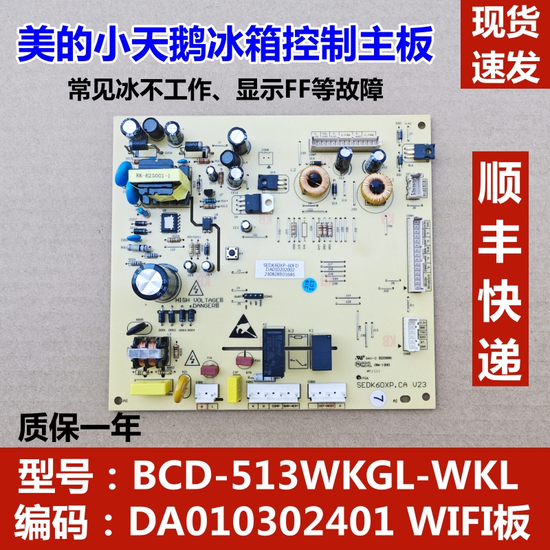 适用美的小天鹅冰箱主板
