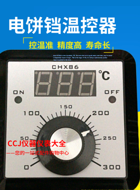 原装东方新奥电饼铛油炸锅大功率温控仪表温控器CHX86温度控制器