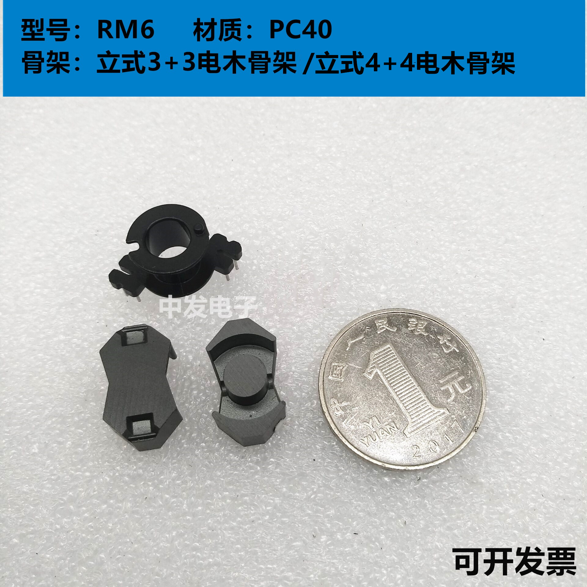RM6磁芯 立式骨架4+4/3+3 锰锌铁氧体变压器磁芯PC40材质 带骨架