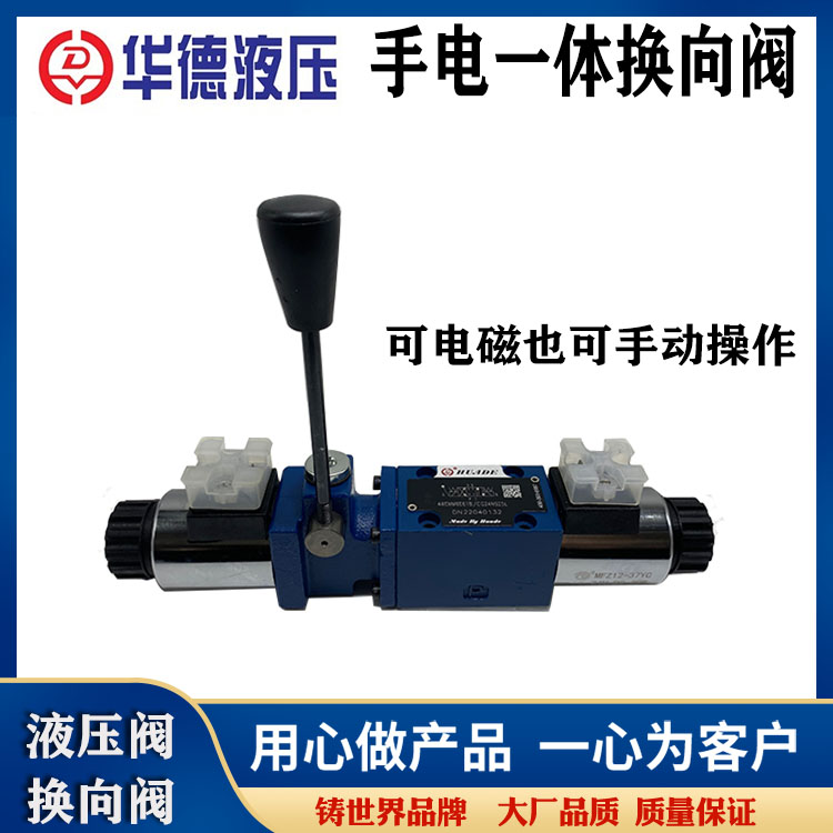 华德液压手动电磁一体换