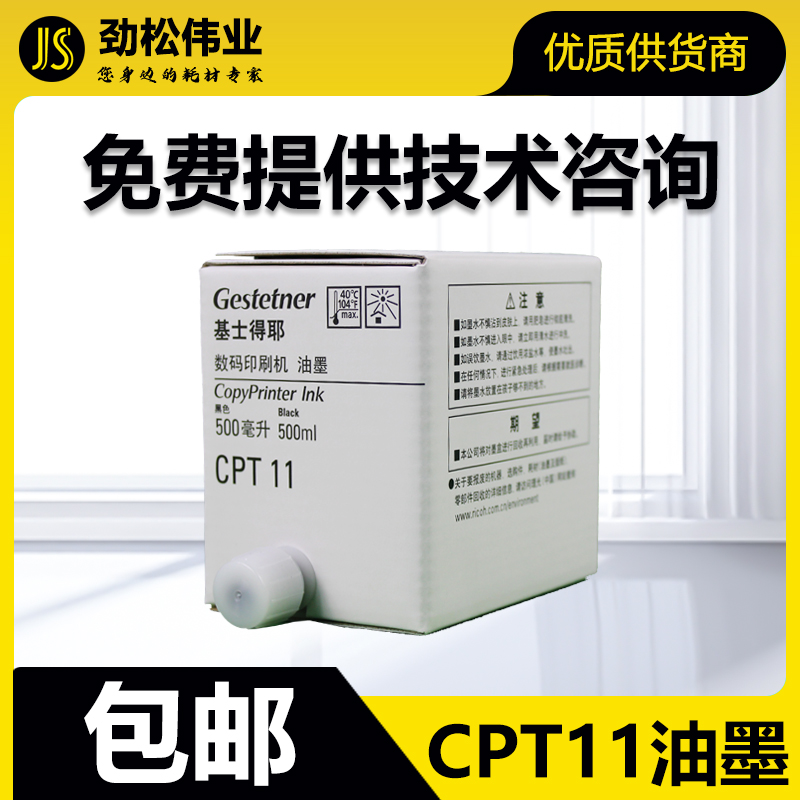 原装 基士得耶 CPT11 油墨 CP6401 6402 6403 6451 6451 6454
