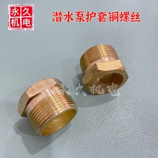 反牙螺丝水泵反丝护套压线螺丝 潜水泵护套螺丝 铸铜