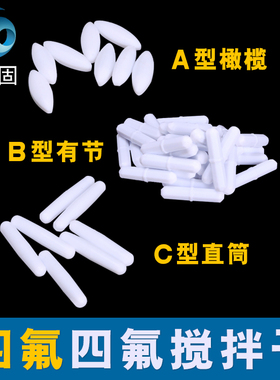 聚四氟乙烯磁力搅拌子橄榄A型B型C形 abc10 15 25 28 30 40 50 70