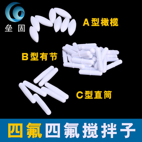 聚四氟乙烯磁力搅拌子橄榄A型B型C形 abc10 15 25 28 30 40 50 70