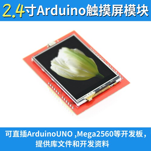 2.4寸 TFT 液晶屏触摸彩屏显示屏模块 可直插兼容 UNO Mega2560