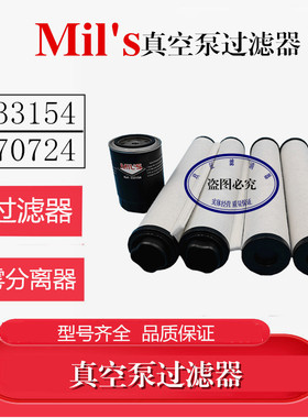  法国mil's E200E300E550E630真空泵油雾分离器排气过滤器370724