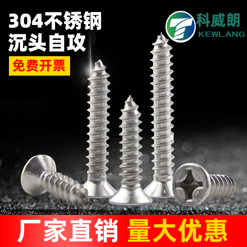 不锈钢沉头自攻螺丝十字