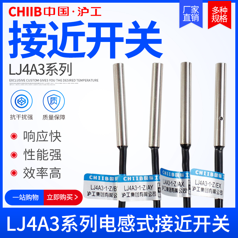 沪工接近开关LJ4A3-1-Z/BX BY EX AX AY直流NPN二三线常开闭PNP