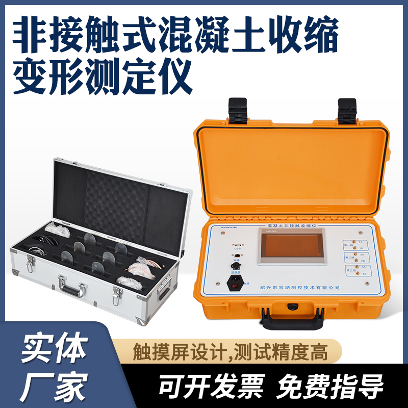 非接触式混凝土收缩变形