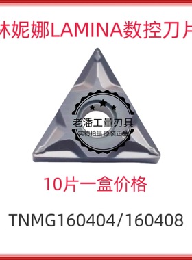 LAMINA林妮娜/拉米娜数控刀片TNMG160404/08 NN LT10外圆通用刀粒