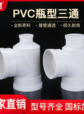 顶建 PVC瓶型三通 排水管PVC下水管配件管件 110*50 110*75