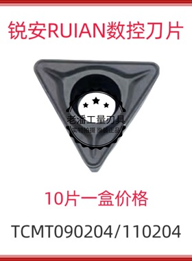 锐安RUIAN 钢件数控刀片TCMT090204/110204/16T308 RC6225 调质钢