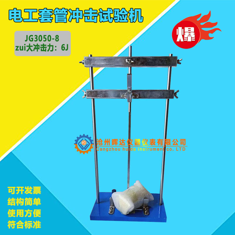 电工套管冲击试验机塑料管导管试验仪波纹管电线管管材JG3050-8