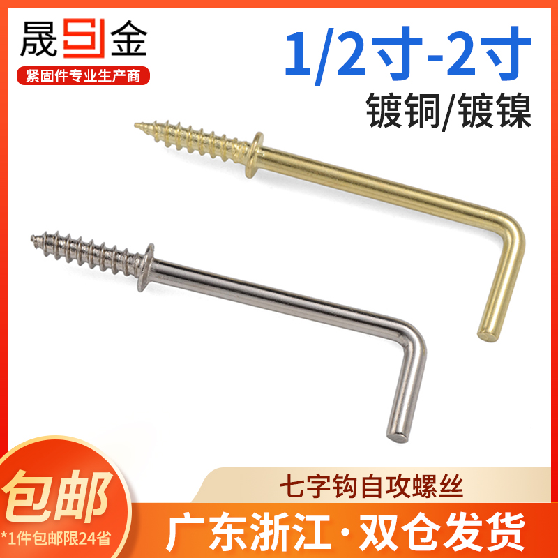 镀铜七字钩自攻螺丝直角钩7字螺丝 镀镍7字钩相框挂钩螺丝L型螺丝