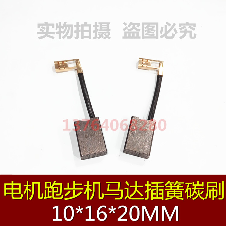 跑步机电机碳刷 电机马达插簧碳刷 10*16*20MM