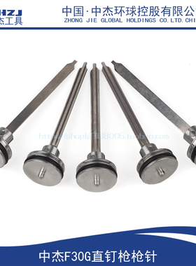 配中杰F30G直钉枪枪针中杰F30枪针 枪舌 中杰F30G气动直钉枪配件