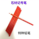 红色蜡笔铅笔记号笔特种铅笔石材记号笔木工蜡笔长城铅笔