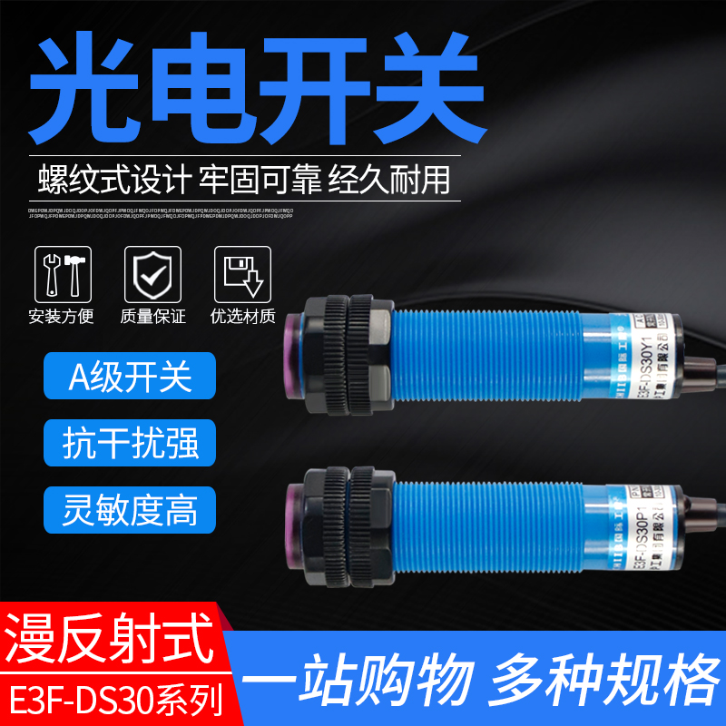 漫反射传感器感应光电开关 E3F-DS30C4/C2/P1/P2 三线NPN常开常闭