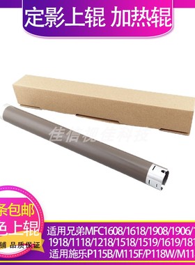 适用 兄弟1608定影上辊1618 1908 1906 1919 1918施乐P115B加热辊