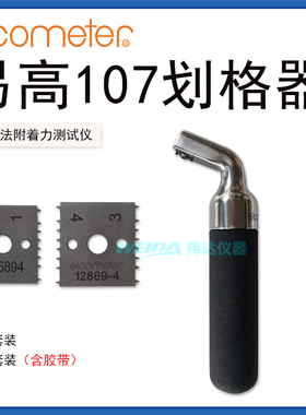 易高ELCOMETER 107漆膜划格器百格刀平整弯曲表面涂层附着力测试