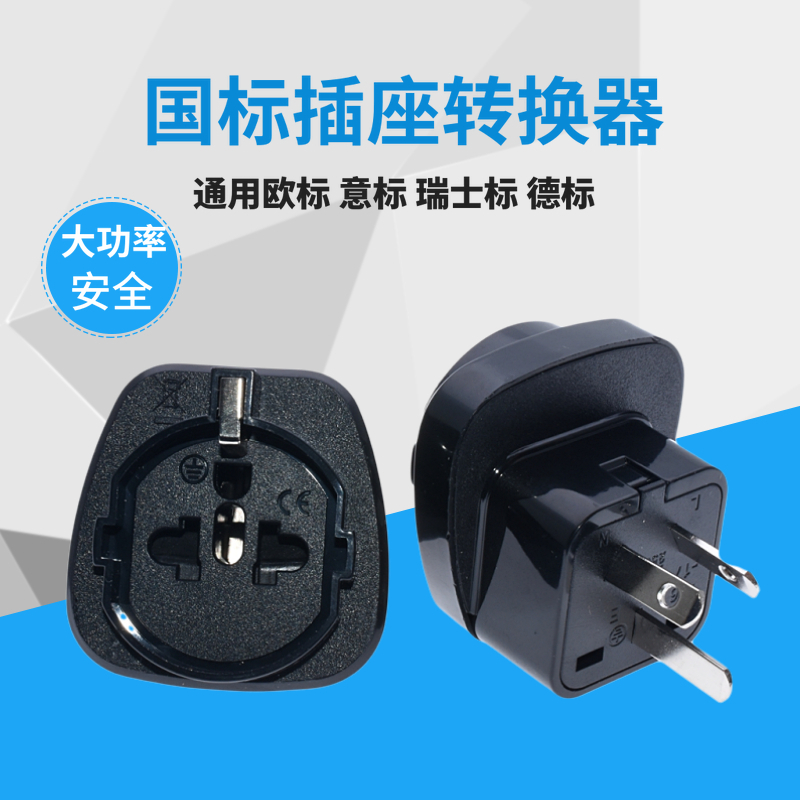 国标三相转欧两圆脚换插