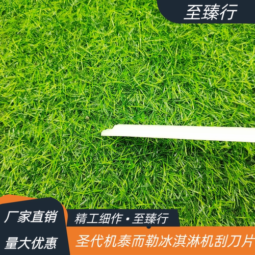 圣代机泰勒冰淇淋刮刀片