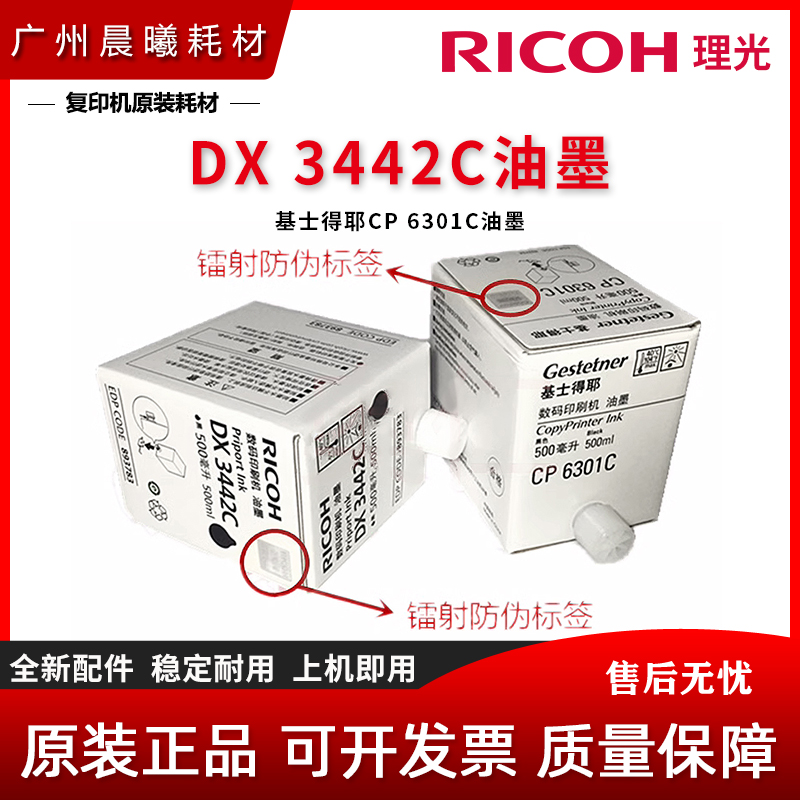 原装 理光 DX3442C油墨 基士得耶 CP 6201 6202 6203 6301 C 油墨