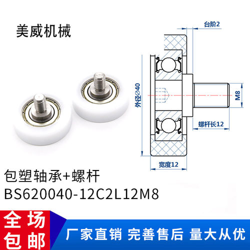 【美威】BS620040-12C2L12轴承不锈钢轴螺丝POM塑料滑轮尼龙轮626