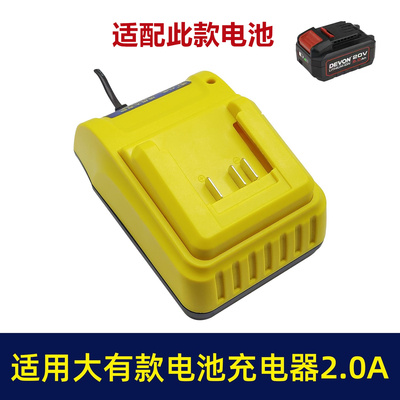 DEVON大有20V冲击钻电扳手角磨机电锤5401/5733/2903锂电池充电器