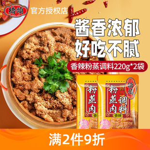 重庆桥头五香香辣粉蒸肉调料220g*2四川特产五香蒸排骨蒸肉粉米粉