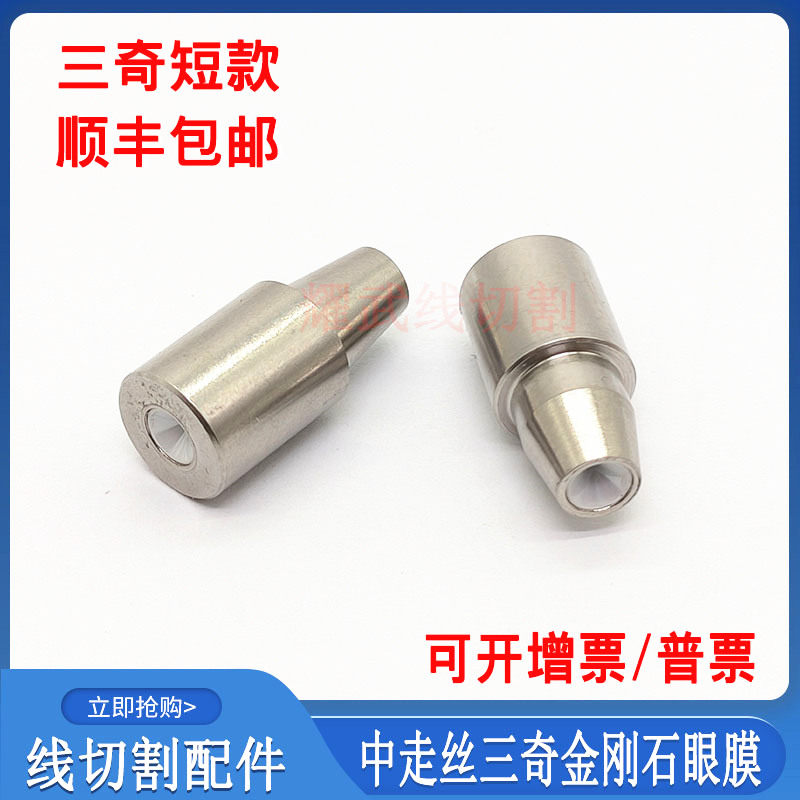 线切割配件三奇眼模中走