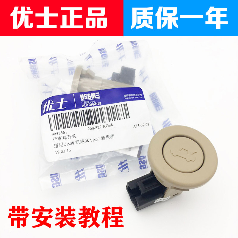 适用别克新老凯越后备箱开关 乐风乐骋后备箱按钮景程行李箱开关