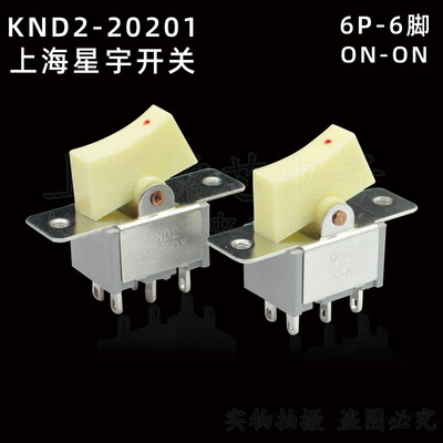 上海星宇KND2-20201 拨动/船形/船型开关 3A250VAC 6脚2档 孔距30