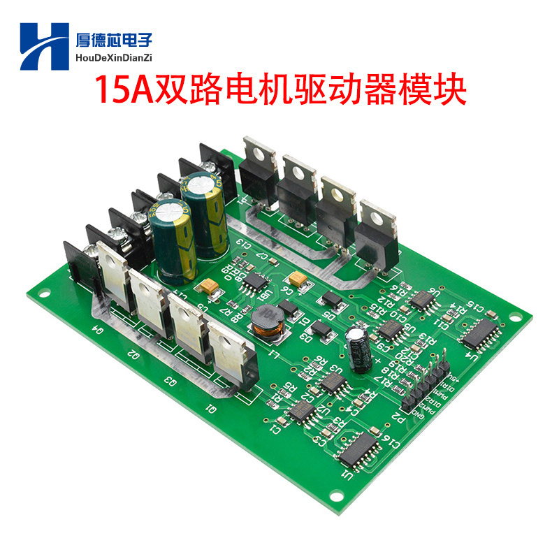 双路电机驱动板模块大功