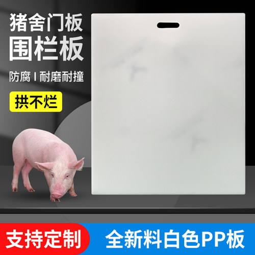白色PP塑料板材猪栏门板防撞米灰色PVC猪场专用门耐腐蚀硬板定制