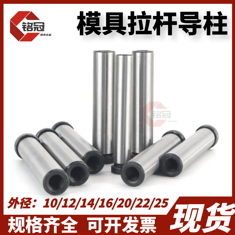 钢内螺纹拉杆导柱攻牙塑