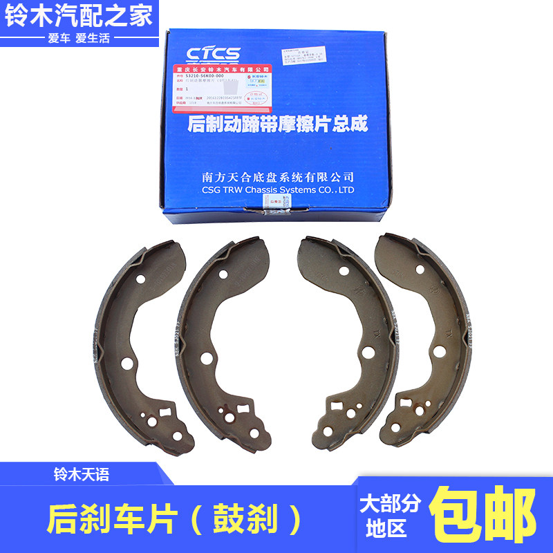 长安铃木天语SX4后鼓刹后刹车片后蹄片制动器摩擦片天合原厂配件