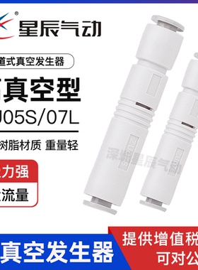 星辰气动真空发生器大吸力大流量直线管式负压发生器ZU07S ZU05SL