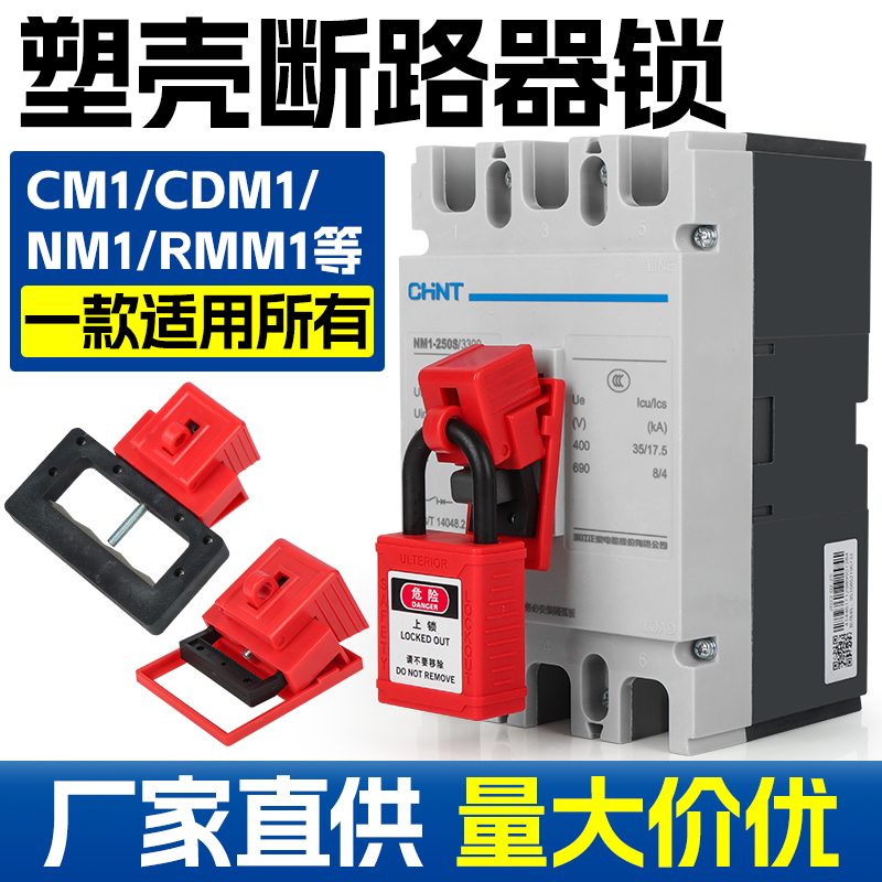 塑壳空开断路器锁具电闸