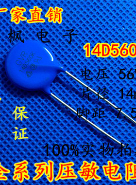 原装正品 压敏电阻14D560K 压敏电阻 560KD14 14D560K 全新正品