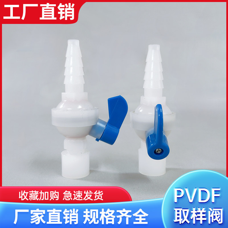 PVDF取样阀 采样阀门 考克阀PVC实验室球阀 管道PVC取样阀接头