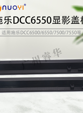 兼容于施乐DCC6680 7780 560 7500 7550 6550显影器盖板 挡粉盖板