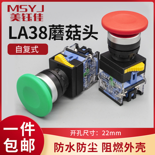 LA38按钮开关22MM自复位电源启动蘑菇头红绿色点动一开一闭按键