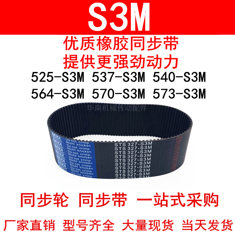 优质同步带525-S3M537-S3M540-S3M564-S3M570-S3M573-S3M同步皮带