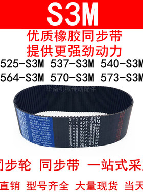 优质同步带525-S3M537-S3M540-S3M564-S3M570-S3M573-S3M同步皮带