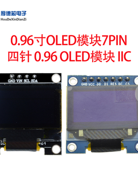 4针/7PIN 0.96寸OLED模块IIC 白/蓝/黄蓝色可选3.3V-5V