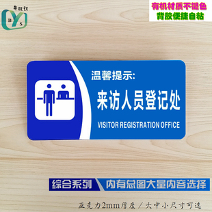 办公标识来访人员登记处指示牌标贴请随手关门请勿吸烟温馨提示牌